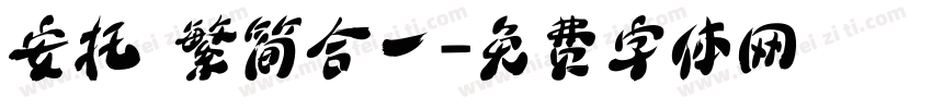 安托 繁简合一字体转换